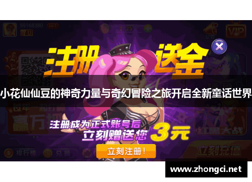 小花仙仙豆的神奇力量与奇幻冒险之旅开启全新童话世界
