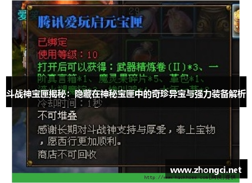 斗战神宝匣揭秘：隐藏在神秘宝匣中的奇珍异宝与强力装备解析