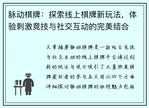 脉动棋牌：探索线上棋牌新玩法，体验刺激竞技与社交互动的完美结合