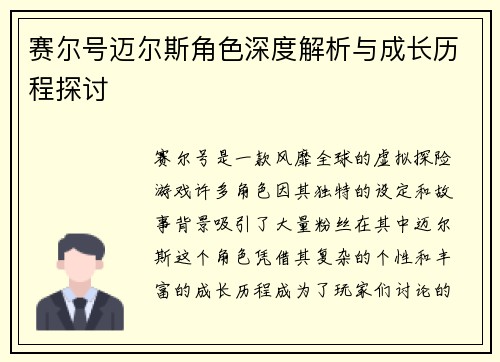 赛尔号迈尔斯角色深度解析与成长历程探讨