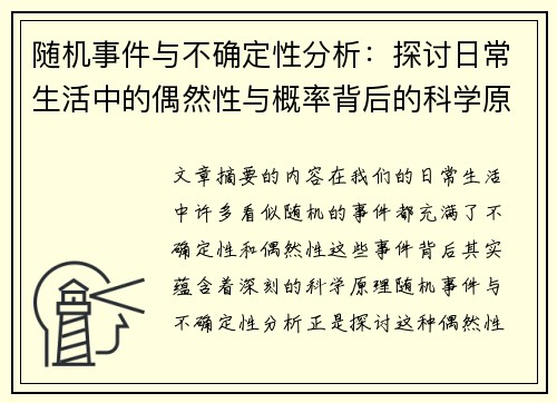 随机事件与不确定性分析：探讨日常生活中的偶然性与概率背后的科学原理