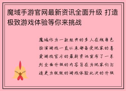 魔域手游官网最新资讯全面升级 打造极致游戏体验等你来挑战