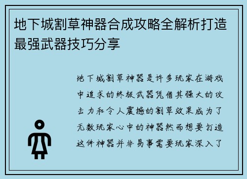 地下城割草神器合成攻略全解析打造最强武器技巧分享