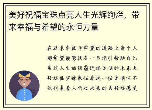 美好祝福宝珠点亮人生光辉绚烂，带来幸福与希望的永恒力量