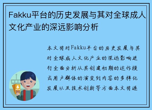 Fakku平台的历史发展与其对全球成人文化产业的深远影响分析