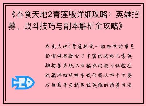 《吞食天地2青莲版详细攻略：英雄招募、战斗技巧与副本解析全攻略》