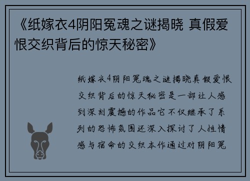 《纸嫁衣4阴阳冤魂之谜揭晓 真假爱恨交织背后的惊天秘密》