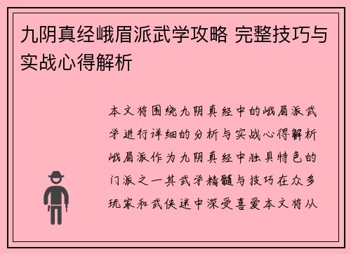 九阴真经峨眉派武学攻略 完整技巧与实战心得解析