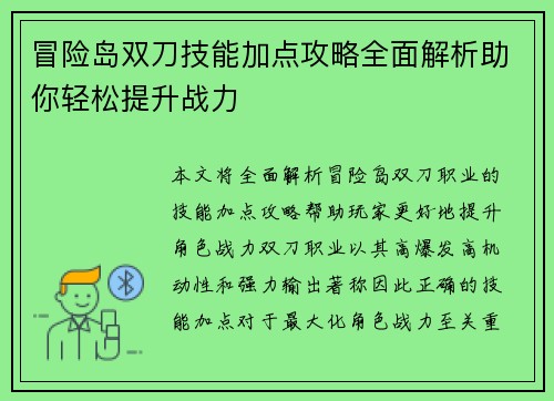 冒险岛双刀技能加点攻略全面解析助你轻松提升战力