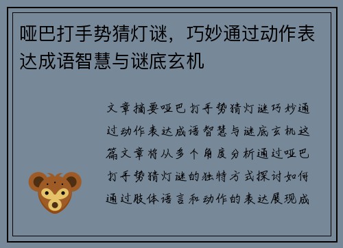 哑巴打手势猜灯谜，巧妙通过动作表达成语智慧与谜底玄机