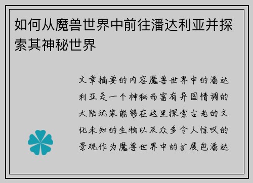 如何从魔兽世界中前往潘达利亚并探索其神秘世界