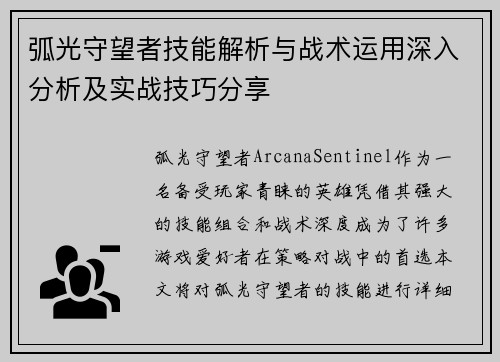 弧光守望者技能解析与战术运用深入分析及实战技巧分享