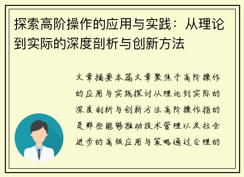 探索高阶操作的应用与实践：从理论到实际的深度剖析与创新方法