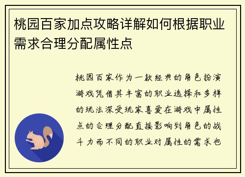桃园百家加点攻略详解如何根据职业需求合理分配属性点