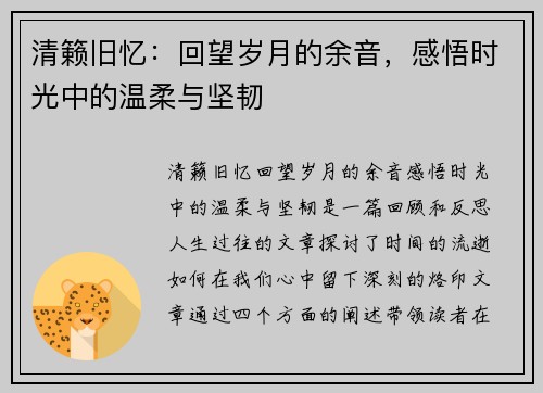 清籁旧忆：回望岁月的余音，感悟时光中的温柔与坚韧