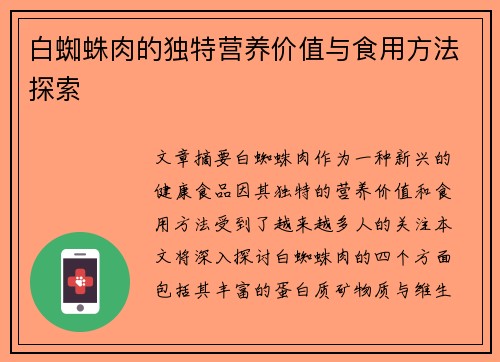 白蜘蛛肉的独特营养价值与食用方法探索