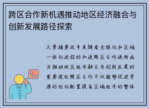 跨区合作新机遇推动地区经济融合与创新发展路径探索
