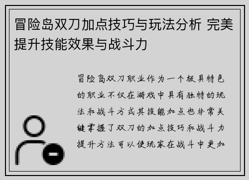 冒险岛双刀加点技巧与玩法分析 完美提升技能效果与战斗力