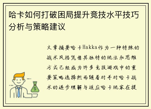 哈卡如何打破困局提升竞技水平技巧分析与策略建议