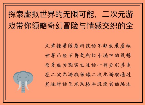探索虚拟世界的无限可能，二次元游戏带你领略奇幻冒险与情感交织的全新体验