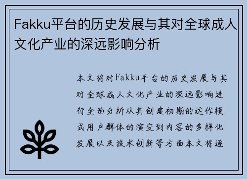 Fakku平台的历史发展与其对全球成人文化产业的深远影响分析