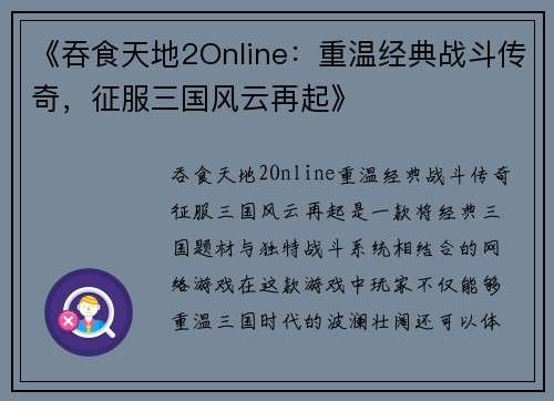 《吞食天地2Online：重温经典战斗传奇，征服三国风云再起》
