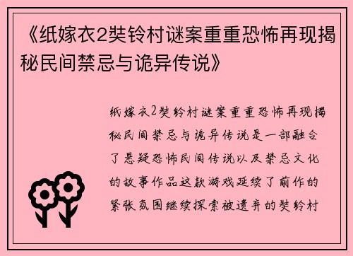 《纸嫁衣2奘铃村谜案重重恐怖再现揭秘民间禁忌与诡异传说》