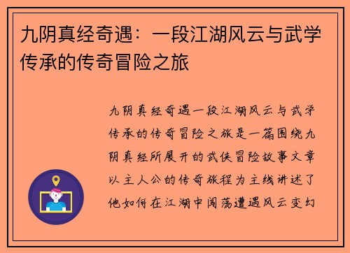 九阴真经奇遇：一段江湖风云与武学传承的传奇冒险之旅