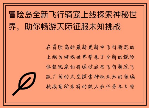冒险岛全新飞行骑宠上线探索神秘世界，助你畅游天际征服未知挑战