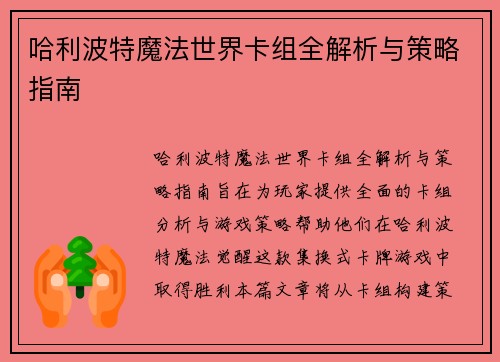 哈利波特魔法世界卡组全解析与策略指南