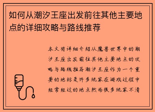 如何从潮汐王座出发前往其他主要地点的详细攻略与路线推荐