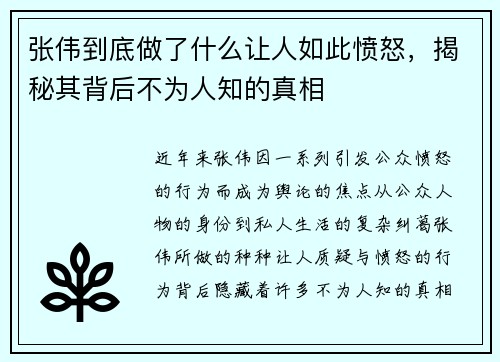 张伟到底做了什么让人如此愤怒，揭秘其背后不为人知的真相