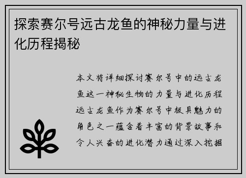 探索赛尔号远古龙鱼的神秘力量与进化历程揭秘