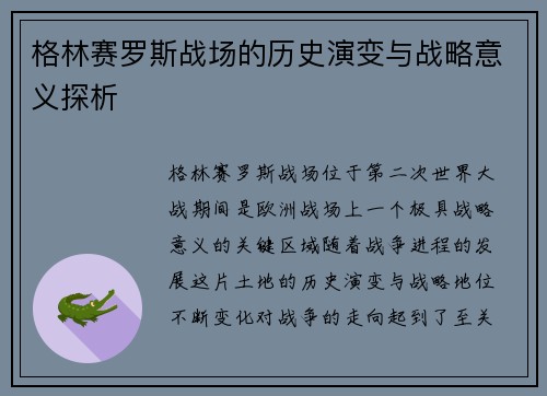 格林赛罗斯战场的历史演变与战略意义探析