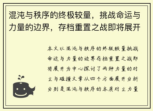 混沌与秩序的终极较量，挑战命运与力量的边界，存档重置之战即将展开