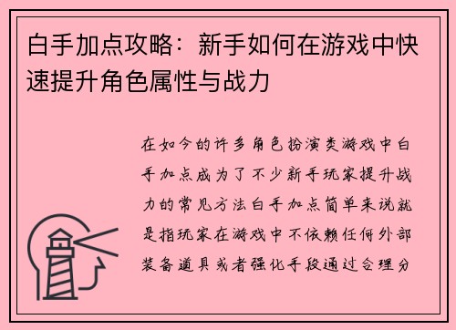 白手加点攻略：新手如何在游戏中快速提升角色属性与战力