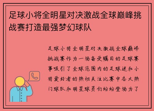 足球小将全明星对决激战全球巅峰挑战赛打造最强梦幻球队