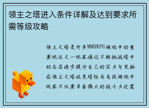 领主之塔进入条件详解及达到要求所需等级攻略