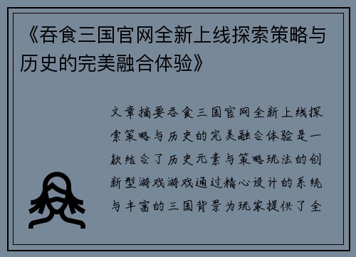 《吞食三国官网全新上线探索策略与历史的完美融合体验》
