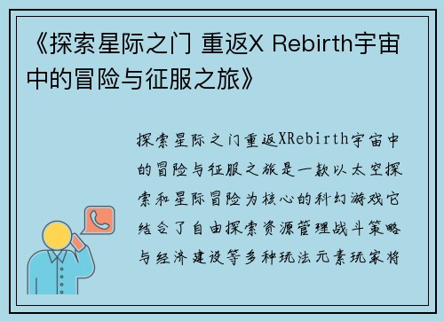 《探索星际之门 重返X Rebirth宇宙中的冒险与征服之旅》