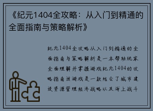 《纪元1404全攻略：从入门到精通的全面指南与策略解析》