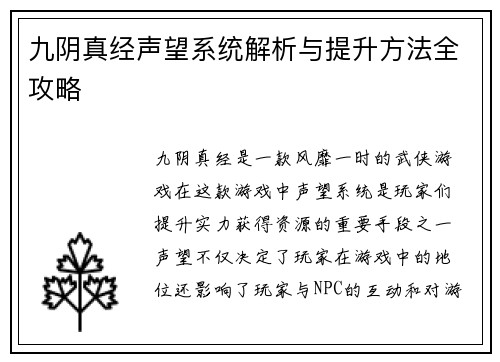 九阴真经声望系统解析与提升方法全攻略