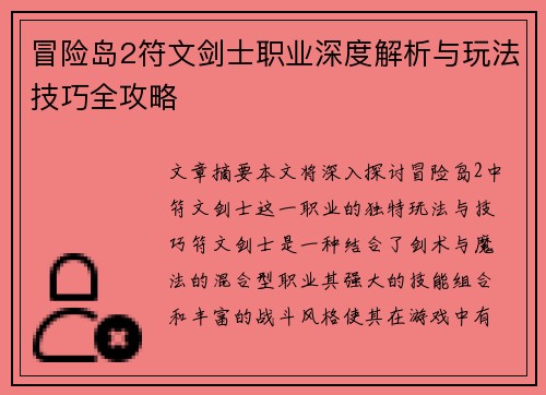 冒险岛2符文剑士职业深度解析与玩法技巧全攻略