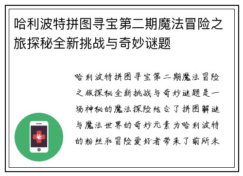哈利波特拼图寻宝第二期魔法冒险之旅探秘全新挑战与奇妙谜题