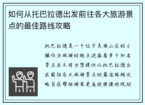 如何从托巴拉德出发前往各大旅游景点的最佳路线攻略