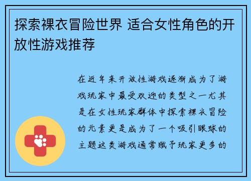 探索裸衣冒险世界 适合女性角色的开放性游戏推荐