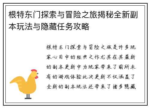 根特东门探索与冒险之旅揭秘全新副本玩法与隐藏任务攻略