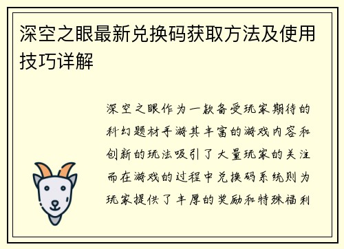 深空之眼最新兑换码获取方法及使用技巧详解