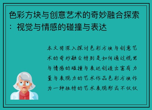 色彩方块与创意艺术的奇妙融合探索：视觉与情感的碰撞与表达