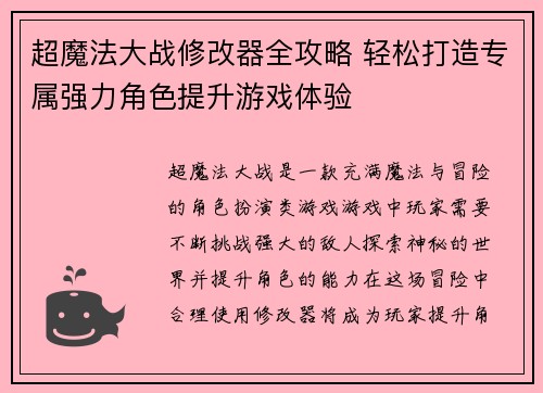 超魔法大战修改器全攻略 轻松打造专属强力角色提升游戏体验